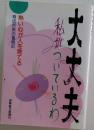 大丈夫　私がついているわ