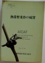 熱帯野菜作の病害　1991年3月号