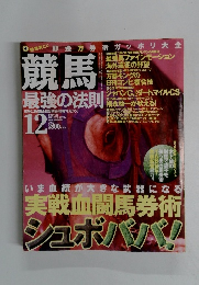 競馬最強の法則　2002年12月号