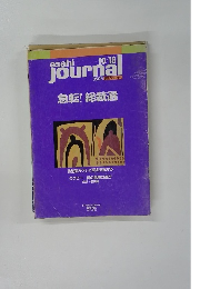 朝日ジャーナル　vot 50. No:43　1991年10月18日号