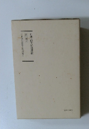 日蓮大聖人御書講義　第１０巻　上