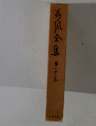 今風全集 第20巻