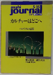 朝日ジャーナル　5月15日号