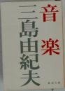 音楽