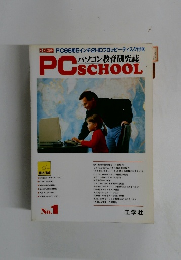 パソコン教育研究誌　No.1