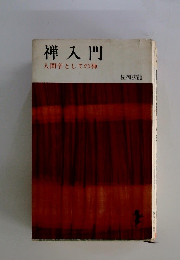 禅入門　人間学としての禅