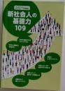 新社会人の基礎力　109