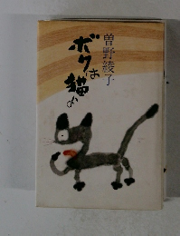 ボクは猫よ
