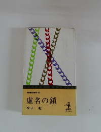 虚名の鎖