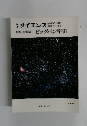 別冊サイエンス　特集宇宙論　ビッグバン宇宙