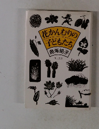 花かんむりの子どもたち