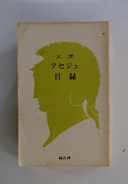 文庫クセジュ目録