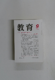 教育　2006年9月号