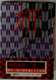 妍