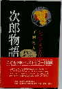 ジュニア文学名作選　次郎物語