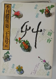 季刊銀花　1978　第三十五号　秋