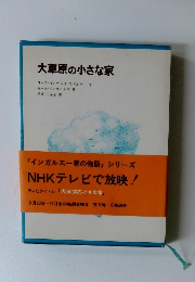 大草原の小さな家
