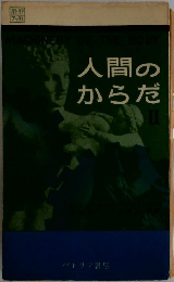 人間の からだ