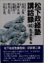 松下政経塾　講話録　(続)