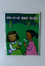 クローバーのはながさいたよ　5