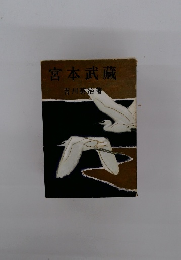 宮本武藏