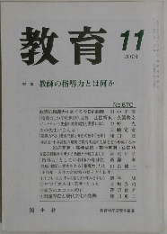 教育　No.670　2001年11月号