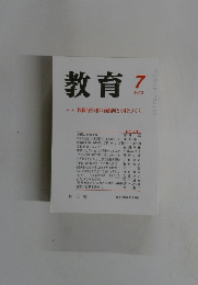 教育　No.678　2002年7月号