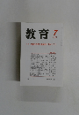 教育　No.678　2002年7月号