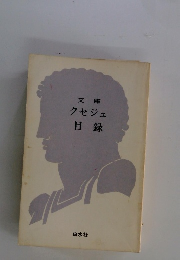 文庫クセジュ目録