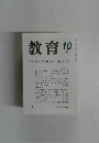 教育　No.631　1998年10月号
