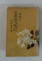 光あるうちに