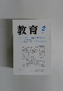 教育 2012年2月号
