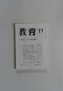 教育　1999年11月号