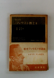 ファウスト博士Ⅲ