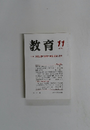 教育　No.658　2000年11月号
