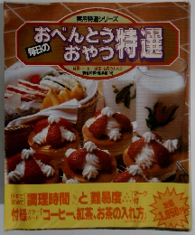 毎日のおべんとう・おやつ特選
