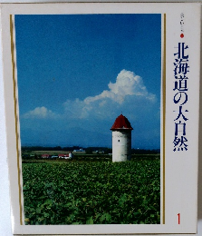 北海道の大自然 1