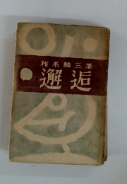 邂逅