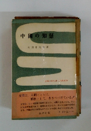 中國の知慧