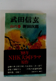 武田信玄山の巻