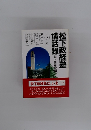 松下政経塾 講話録