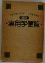最新　実用字便覧