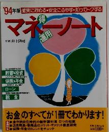 '94年版マネーノート