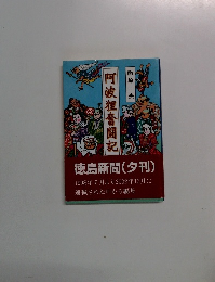 阿波狸奮闘記
