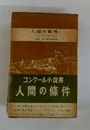 人間の條件(下）