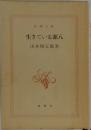 生きている源八