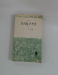 スパルタクス (下)