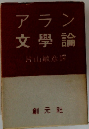 アラン文學論