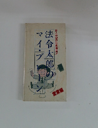 法令太郎のマイ・ブレーン