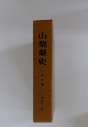 山梨県史 第七巻　明治十一年
